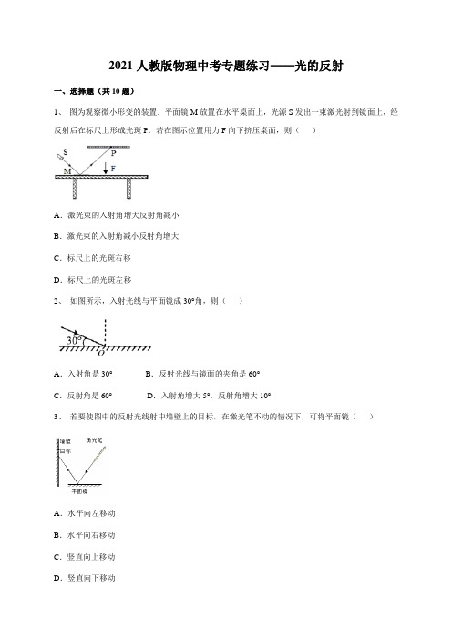 2021人教版物理中考专题练习——光的反射(word版带答案)