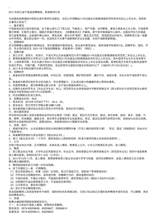 2011年浙江省宁海县招聘普高、职高教师公告