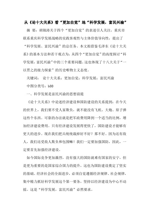 从《论十大关系》看“更加自觉”地“科学发展,富民兴渝”