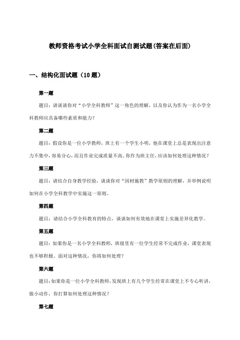 教师资格考试小学全科面试试题与参考答案