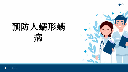 预防人蠕形螨病