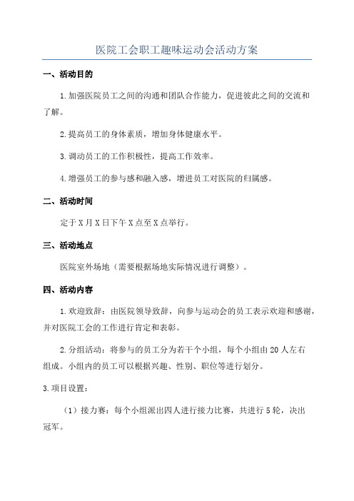 医院工会职工趣味运动会活动方案