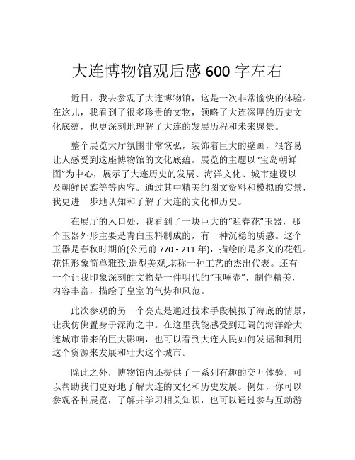 大连博物馆观后感600字左右