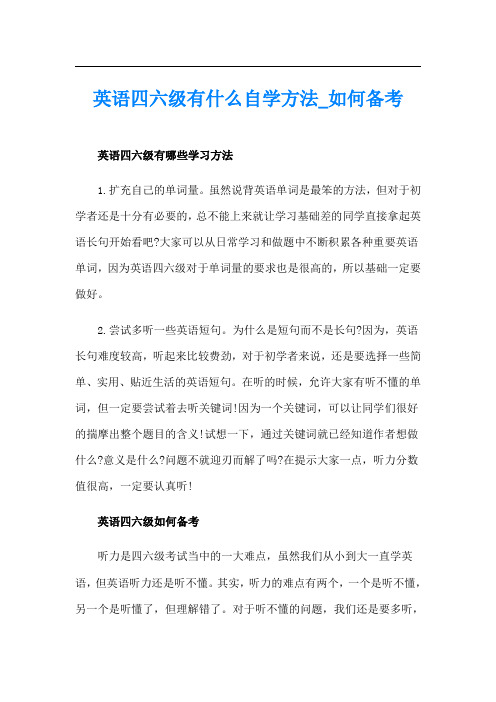 英语四六级有什么自学方法如何备考