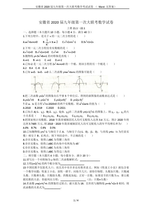 安徽省2020届九年级第一次大联考数学考试试卷 ( Word 无答案)