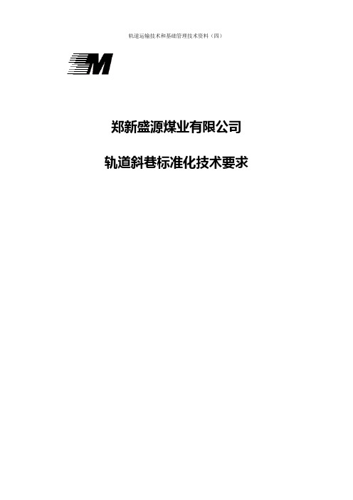 轨道斜巷标准化技术要求18.8.30