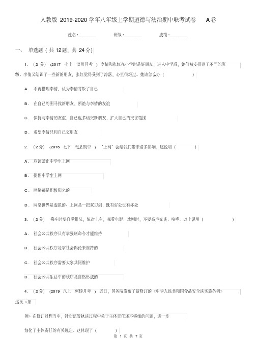 人教版2019-2020学年八年级上学期道德与法治期中联考试卷A卷.pdf