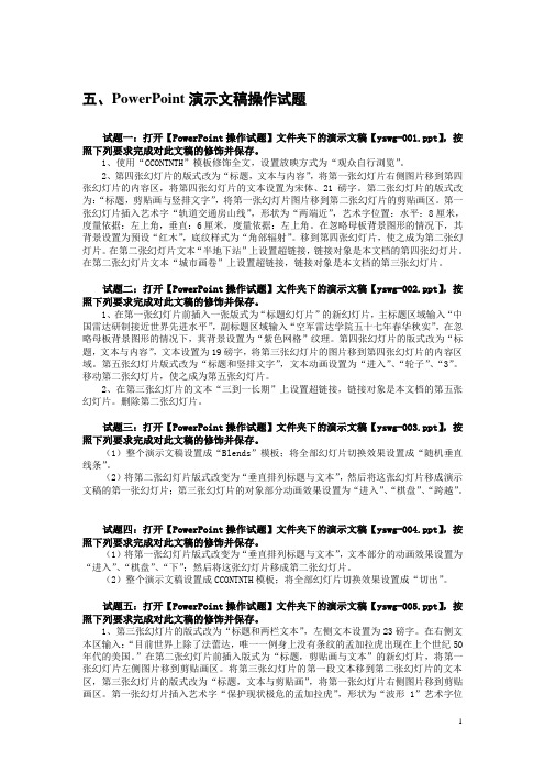 全国计算机等级考试五、PowerPoint演示文稿操作试题