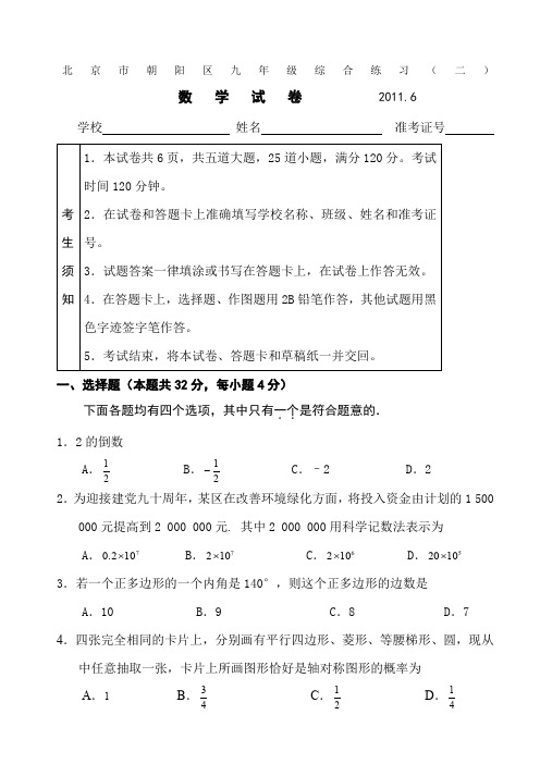 2011年北京市朝阳区初三数学二模试卷及答案