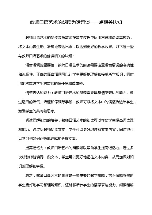 教师口语艺术的朗读为话题谈一一点相关认知