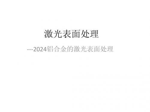 激光表面处理-2024铝合金的激光表面处理