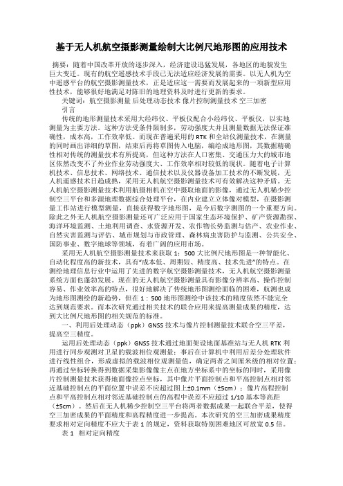 基于无人机航空摄影测量绘制大比例尺地形图的应用技术