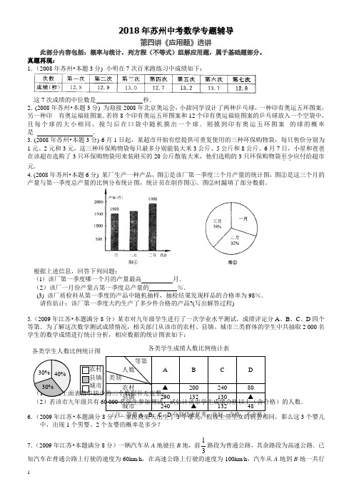 2018年苏州中考数学《第四讲：应用题》专题复习有答案