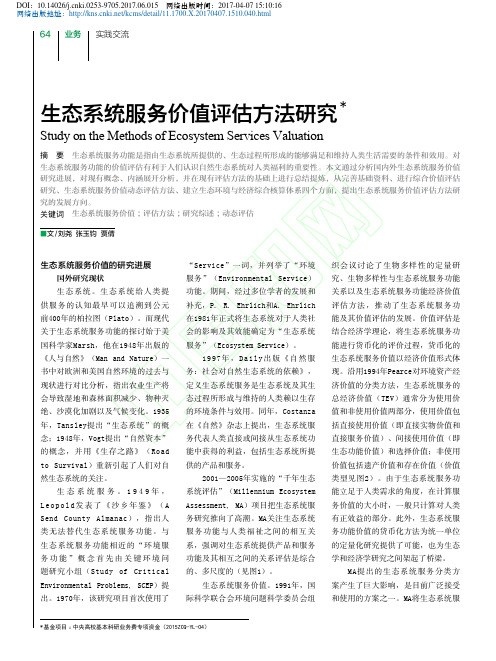 生态系统服务价值评估方法研究_刘尧