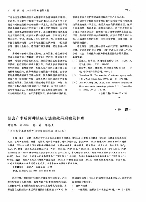 剖宫产术后两种镇痛方法的效果观察及护理