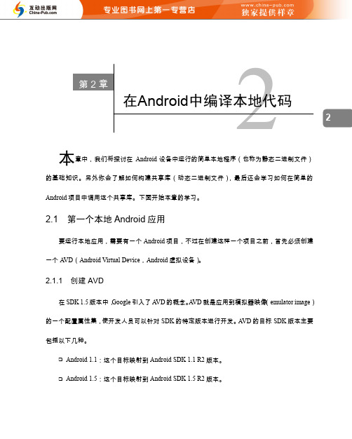 精通Android游戏开发(将本地PC游戏轻松移植到Android的秘技)ch02