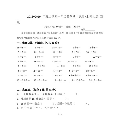 2018-2019年第二学期一年级数学期中试卷(北师大版)新版