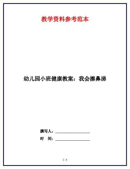 幼儿园小班健康教案：我会擦鼻涕