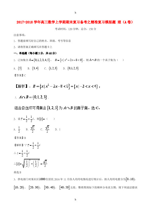 2017-2018学年高三数学上学期期末复习备考之精准复习模拟题理A卷