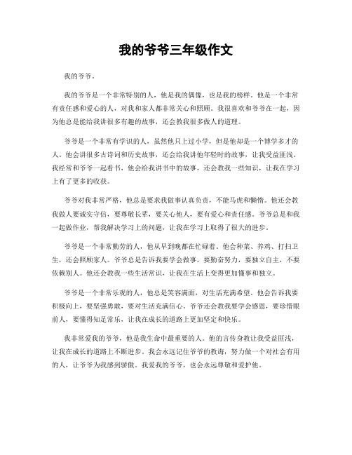 我的爷爷三年级作文