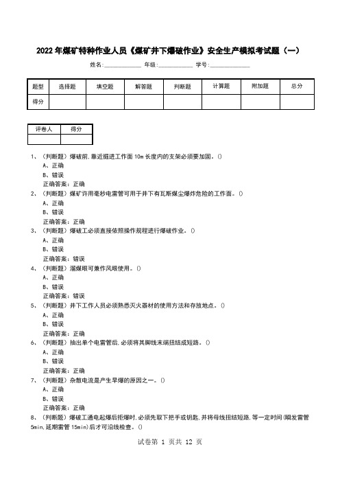 2022年煤矿特种作业人员《煤矿井下爆破作业》安全生产模拟考试题(三)