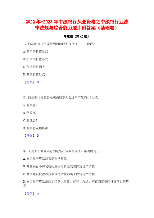 2022年-2023年中级银行从业资格之中级银行业法律法规与综合能力题库附答案(基础题)