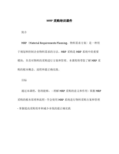 MRP采购培训课件