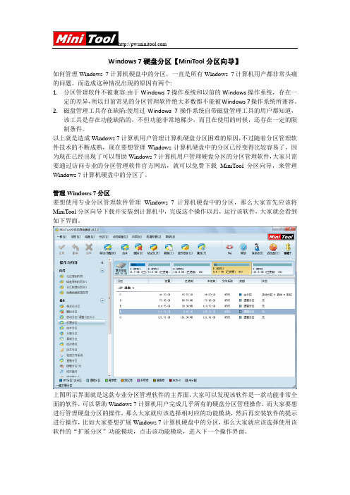 Windows 7硬盘分区【MiniTool分区向导】