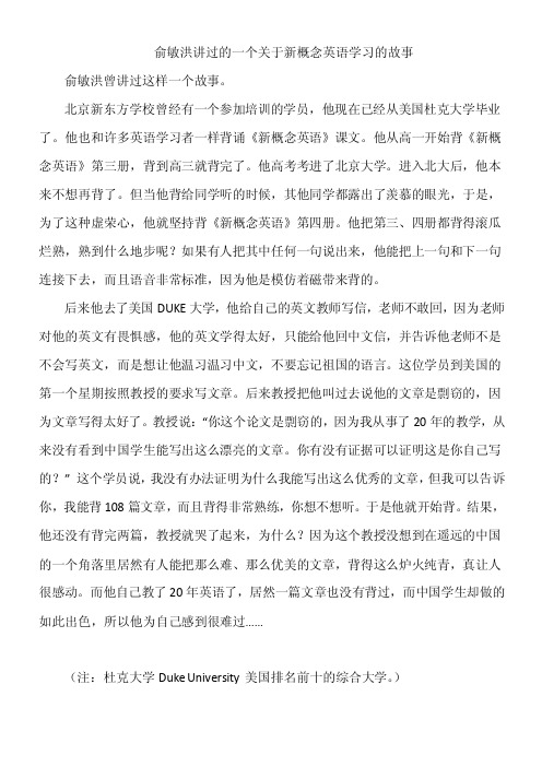 俞敏洪讲过的一个关于新概念英语学习的故事