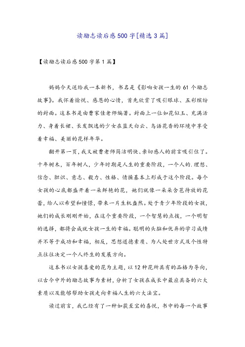 读励志读后感500字[精选3篇]