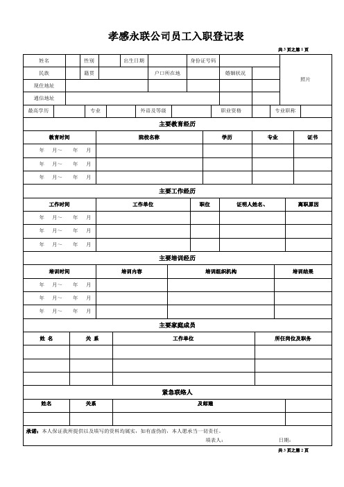 《员工入职登记表》经典范本-员工入职登记表范本