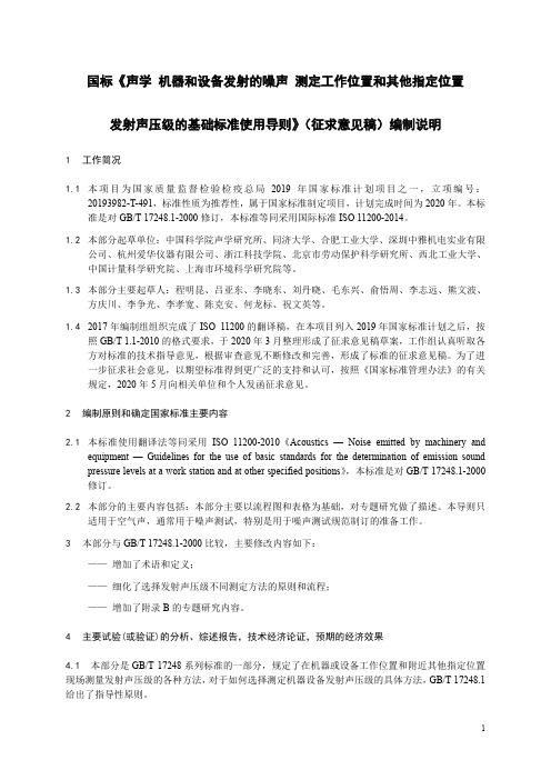 声学 机器和设备发射的噪声 测定工作位置和其他指定位置发射声压级的基础标准使用导则 编制说明