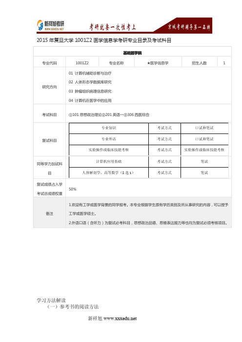 2016年复旦大学1001Z2医学信息学考研专业目录及考试科目