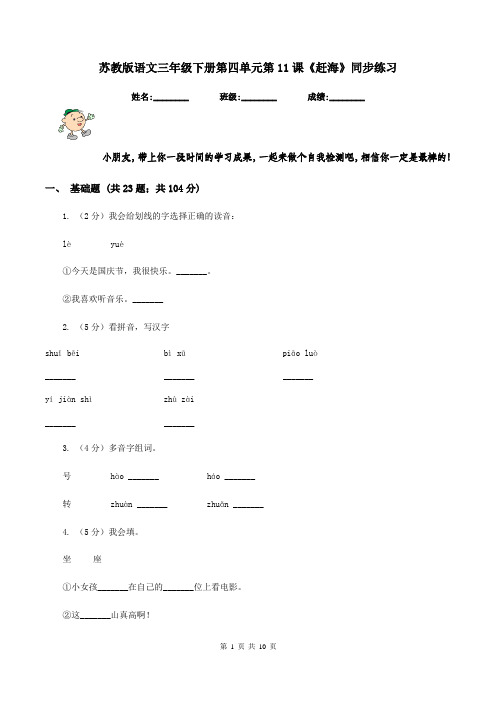 苏教版语文三年级下册第四单元第11课《赶海》同步练习