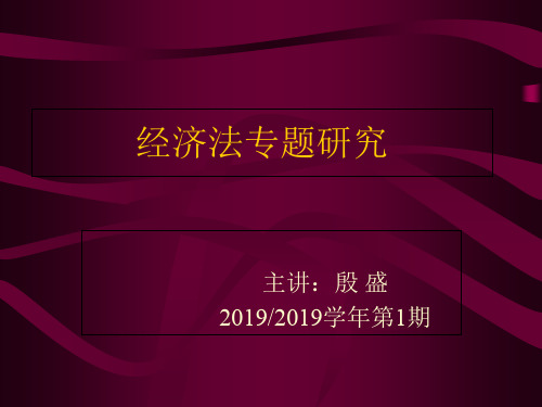 经济法专题研究-资料