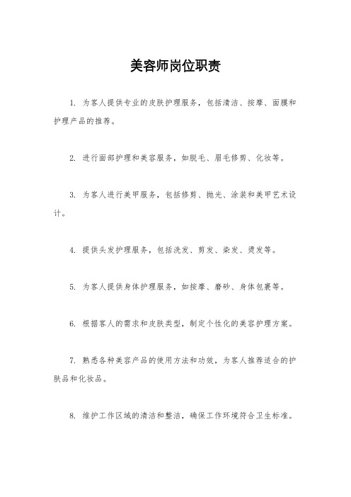 美容师岗位职责