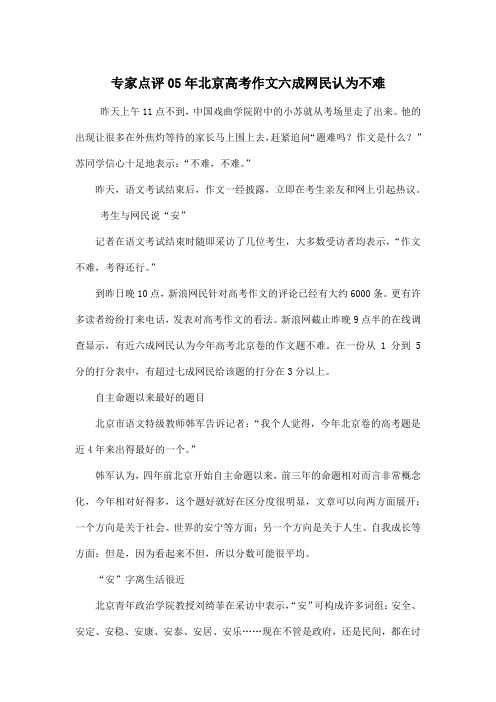 专家点评05年北京高考_高中高考作文六成网民认为不难作文600字