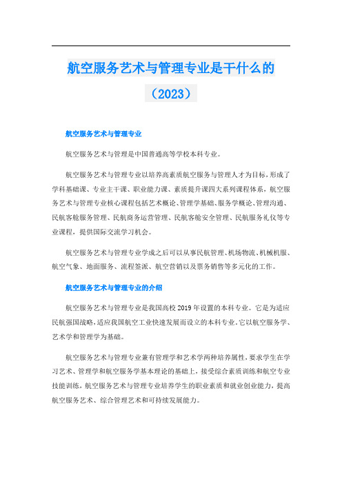 航空服务艺术与管理专业是干什么的(2023)