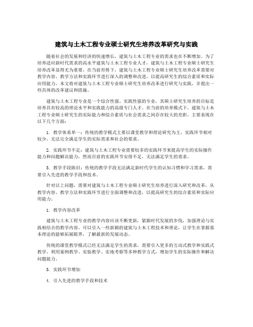 建筑与土木工程专业硕士研究生培养改革研究与实践