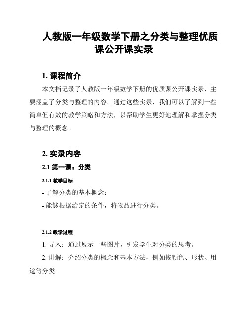 人教版一年级数学下册之分类与整理优质课公开课实录