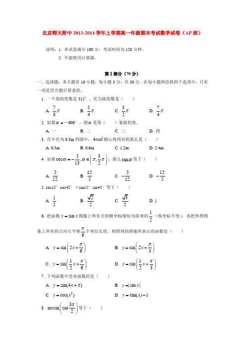 北京师大附中2013-2014学年上学期高一年级期末考试数学试卷(AP班)  后有答案