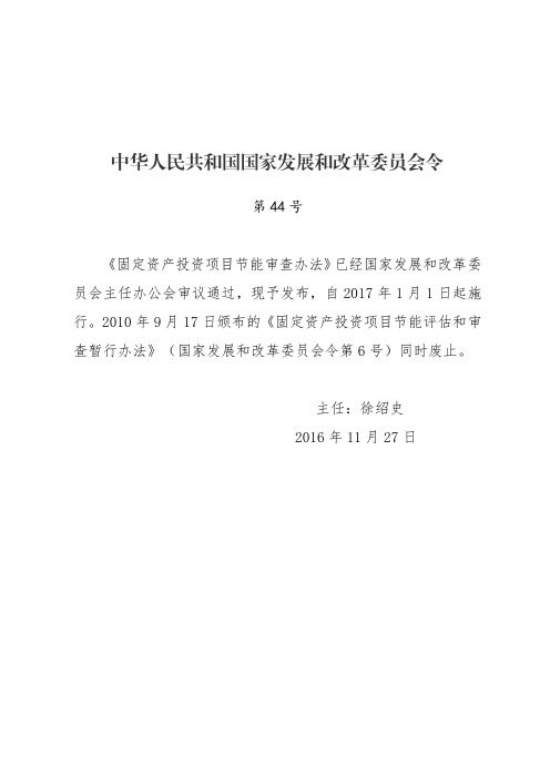 固定资产投资项目节能审查办法(发改委令2016年第44号)(2016.12)