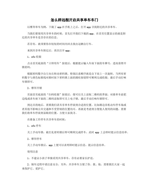 怎么样远程开启共享单车车门