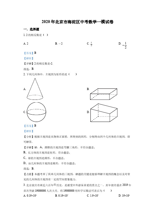 2020年北京市海淀区中考数学一模试题(解析版)