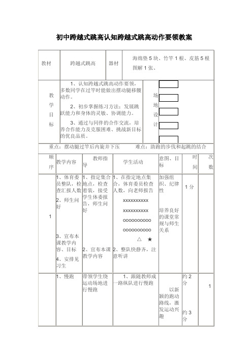 初中跨越式跳高认知跨越式跳高动作要领教案