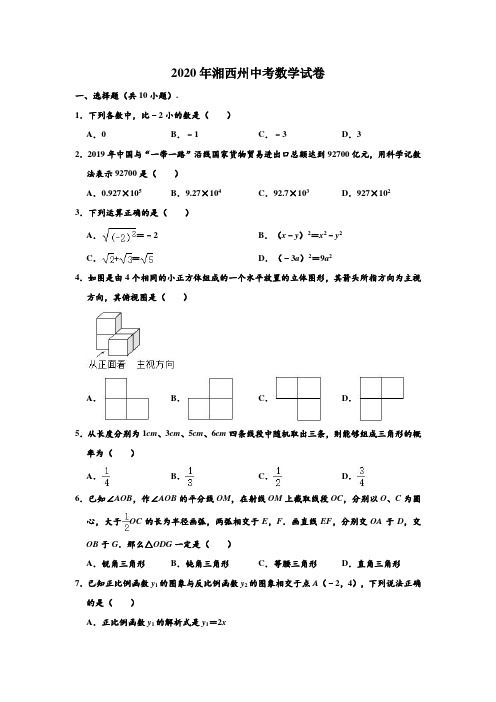 2020年湖南省湘西州中考数学试卷 (解析版)