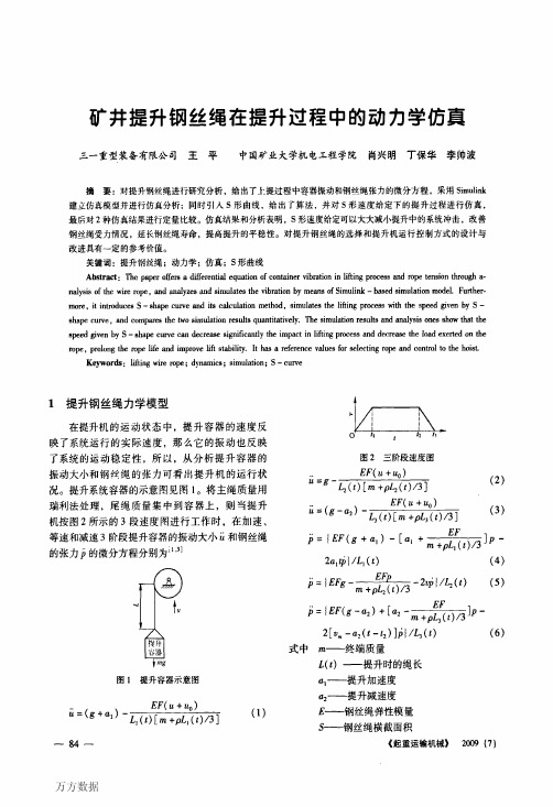 矿井提升钢丝绳在提升过程中的动力学仿真