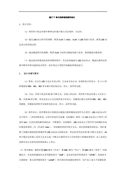 基于51单片机秒表的程序的设计[1]