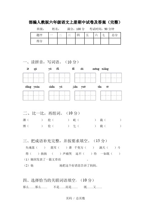 部编人教版六年级语文上册期中试卷及答案(完整)