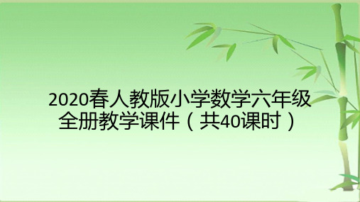 2020春人教版小学数学六年级全册教学课件(共40课时)